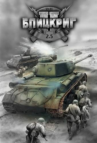 Blitzkrieg 2.5   Блицкриг 2.5 [Ru] (1.090a) Repack Mod Stroibat II RePack FitGirl со всеми дополнениями