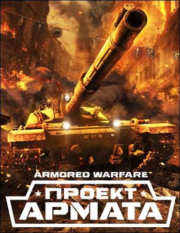 Armored Warfare  Проект Армата [Ru] (29.09.2015) License RePack FitGirl со всеми дополнениями